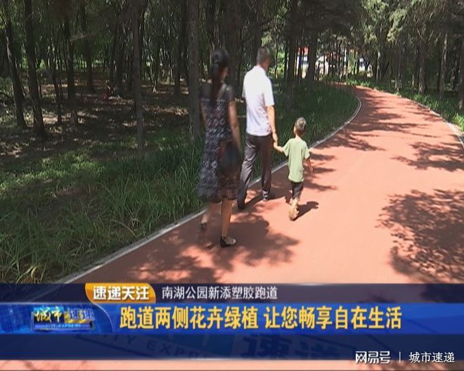 南湖公园新添千米塑胶跑道在花海中慢跑