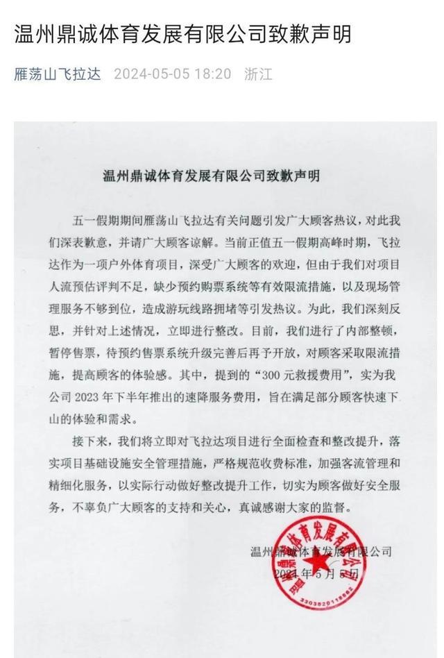 温州一景区游客攀岩被困山腰救援要收300元？景区致歉：实为速降服务费(图1)
