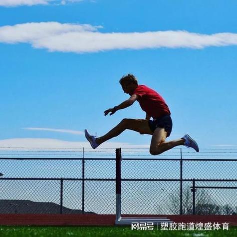 揭秘塑胶跑道：如何为我们带来更好的生活(图3)
