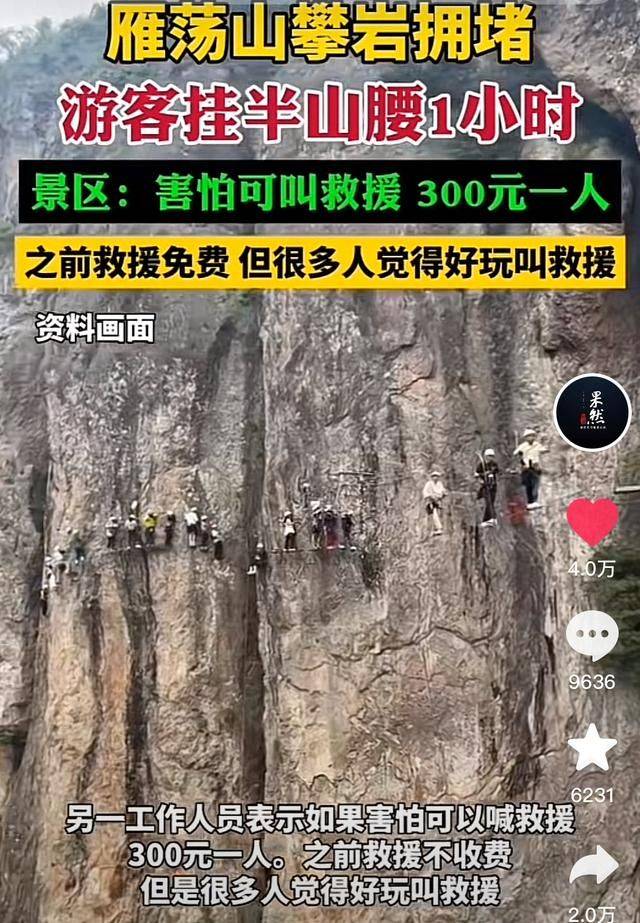 攀岩拥堵游客挂半山腰1小时景区：害怕可叫救援300元一位！(图5)