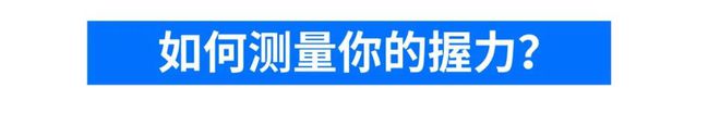 解读上新！你是「天生神力」吗？(图3)