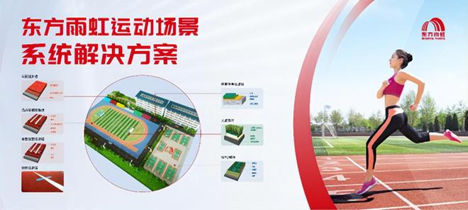 安全与世界同步东方雨虹全塑型塑胶跑道通过国际田联认证(图2)