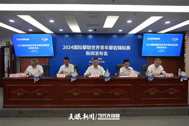为期10天51个国家和地区近600名运动员参赛2024国际攀联世界青年攀岩锦标赛将于清镇开赛(图1)