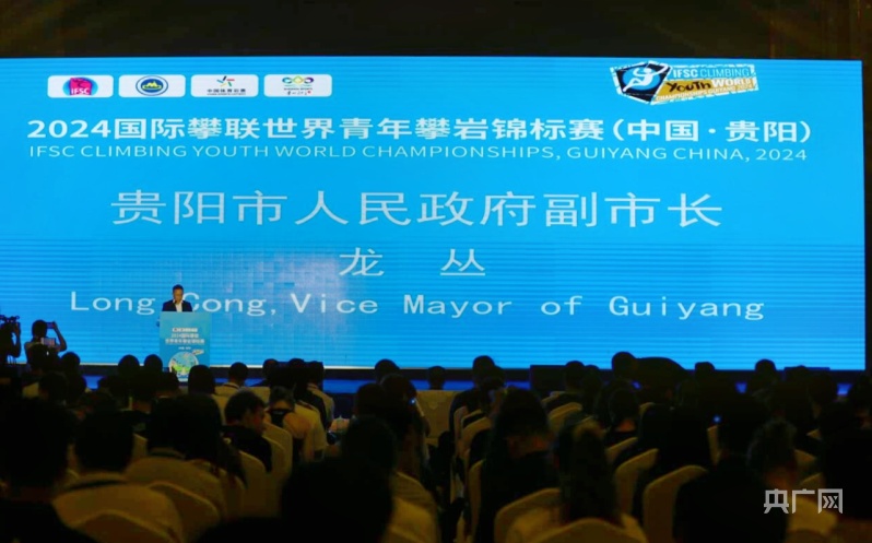 2024年国际攀联世界青年攀岩锦标赛在贵阳开幕(图4)