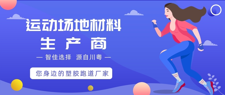 塑胶跑道的种类有哪些！6种塑胶跑道大盘点！(图4)