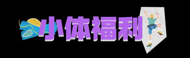 磕线时间！单日不限次畅玩攀岩项目叫上运动搭子一起免费体验！(图7)