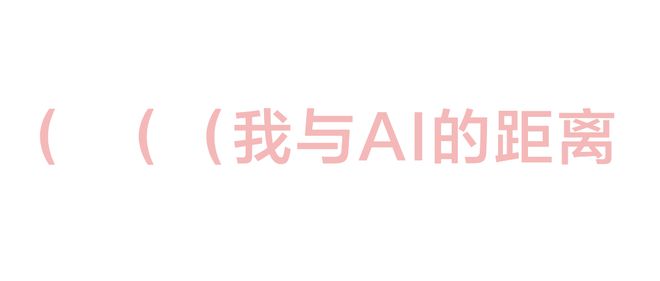 天才计划未来影像在AI的云中即兴(图1)
