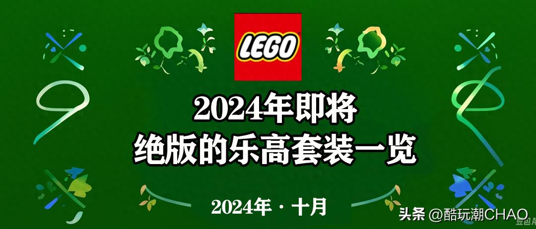2024年即将停产的乐高套装全部名单