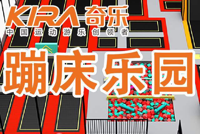 开个500平米综合蹦床乐园需要多少钱