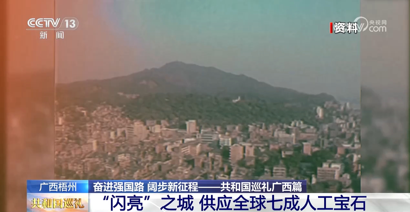 共和国巡礼｜全球70%的人工宝石都来自这座“闪亮”之城(图2)