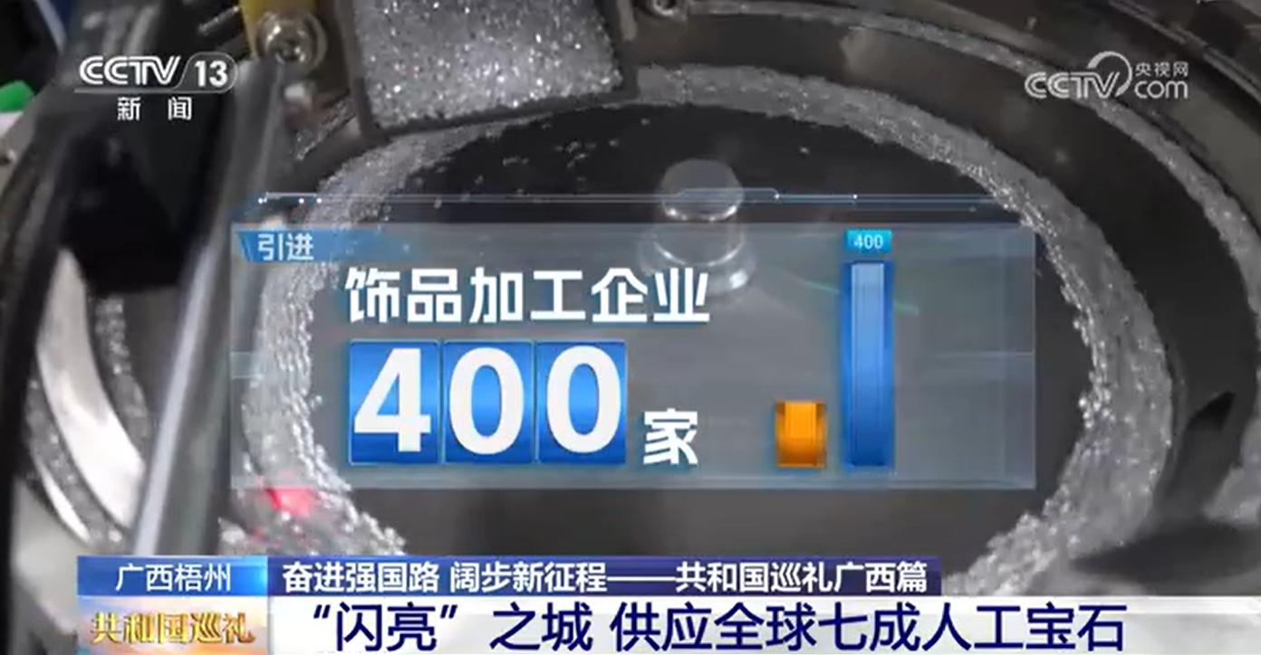 共和国巡礼｜全球70%的人工宝石都来自这座“闪亮”之城(图6)