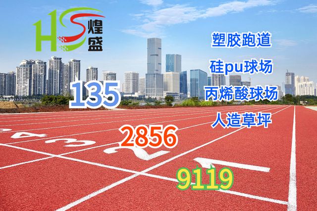 揭秘塑胶跑道的构造：科技与舒适的完美结合(图3)