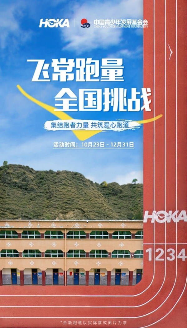 2024HOKA“飞常跑量”全国挑战再次启动(图1)