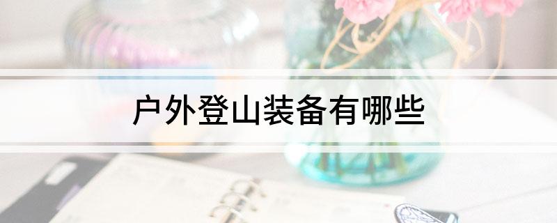 户外登山装备有哪些