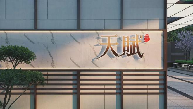 石家庄天赋（售楼处）-2024新首页-天赋最新发布网站(图3)