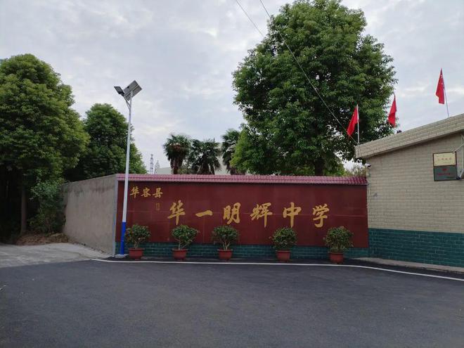 回忆母校（7）：华容县华一明辉中学
