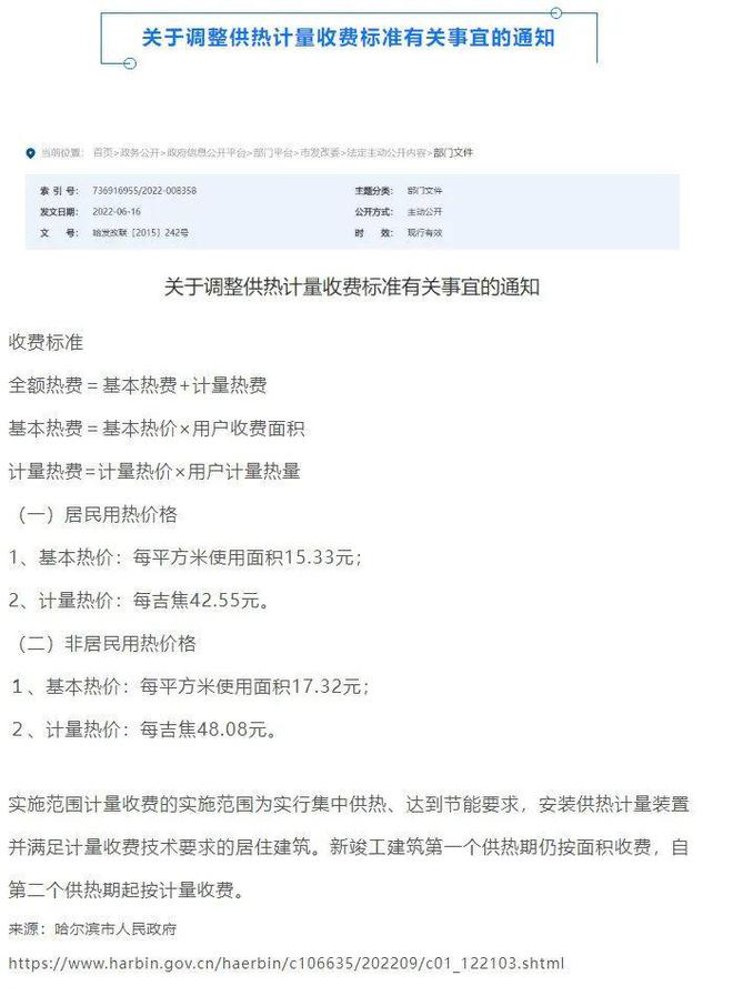 哈尔滨集中供暖温度及缴费标准(图3)