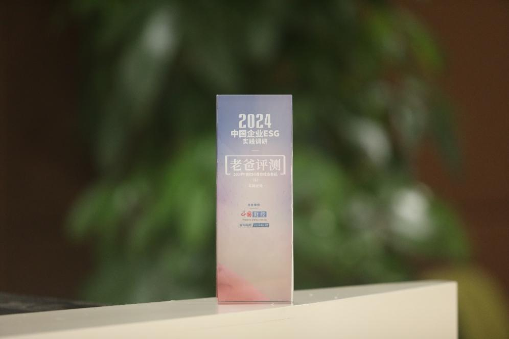 中国网发布年度企业ESG实践优秀案例老爸评测获评最佳社会责任企业奖