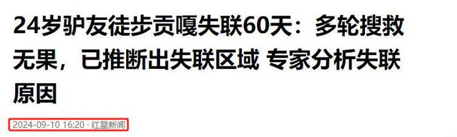 24岁驴友徒步贡嘎失联60天徒步队在冰海子发现遗体已面目全非(图3)