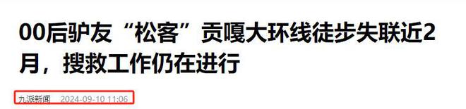 24岁驴友徒步贡嘎失联60天徒步队在冰海子发现遗体已面目全非(图6)