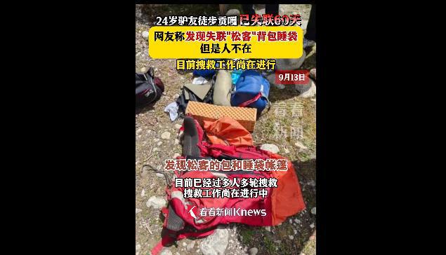 24岁驴友徒步贡嘎失联60天徒步队在冰海子发现遗体已面目全非(图10)