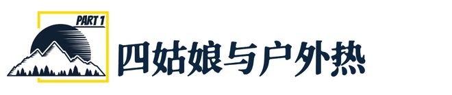 「此生必跑」的环四中国户外的昂扬缩影(图2)