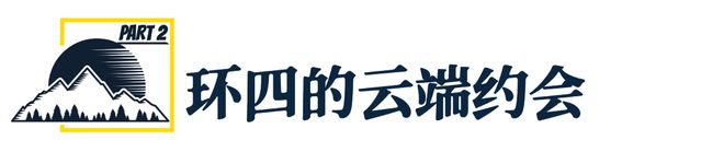 「此生必跑」的环四中国户外的昂扬缩影(图6)
