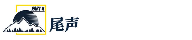 「此生必跑」的环四中国户外的昂扬缩影(图17)