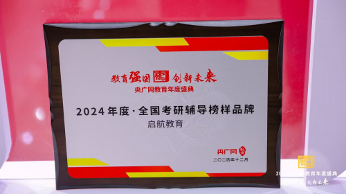 启航教育荣获2024