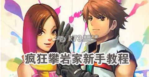 疯狂攀岩家全道具图文详解