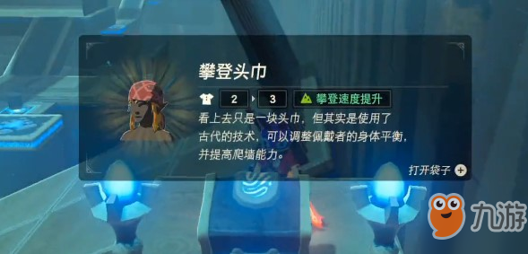 《塞尔达》攀登套装怎么得攀登套装获得方法