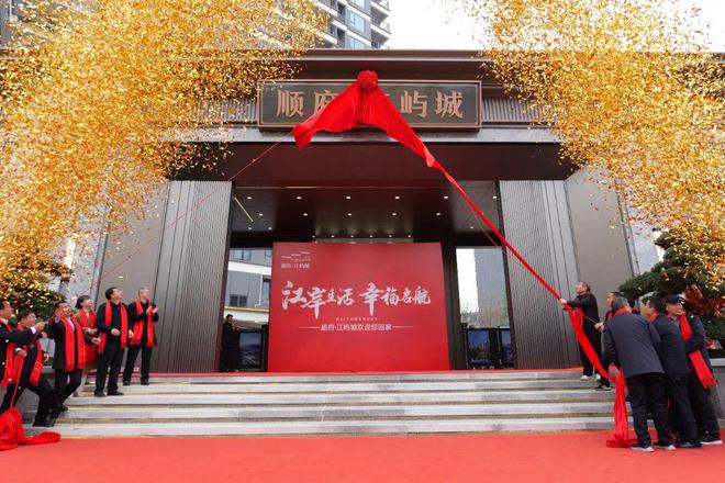 湖南顺府置业有限公司顺府江屿城项目交付揭牌仪式隆重举行(图6)