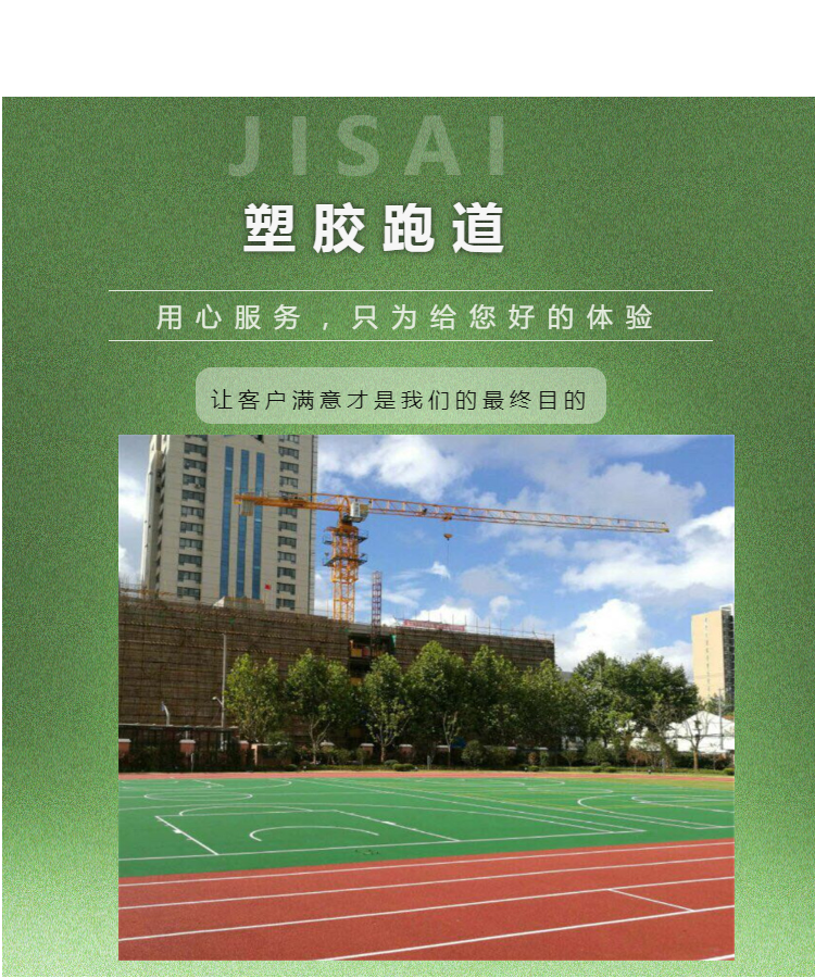 学校塑胶跑道透气型塑胶跑道EPDM材料厂家价格、电话、图片(图1)