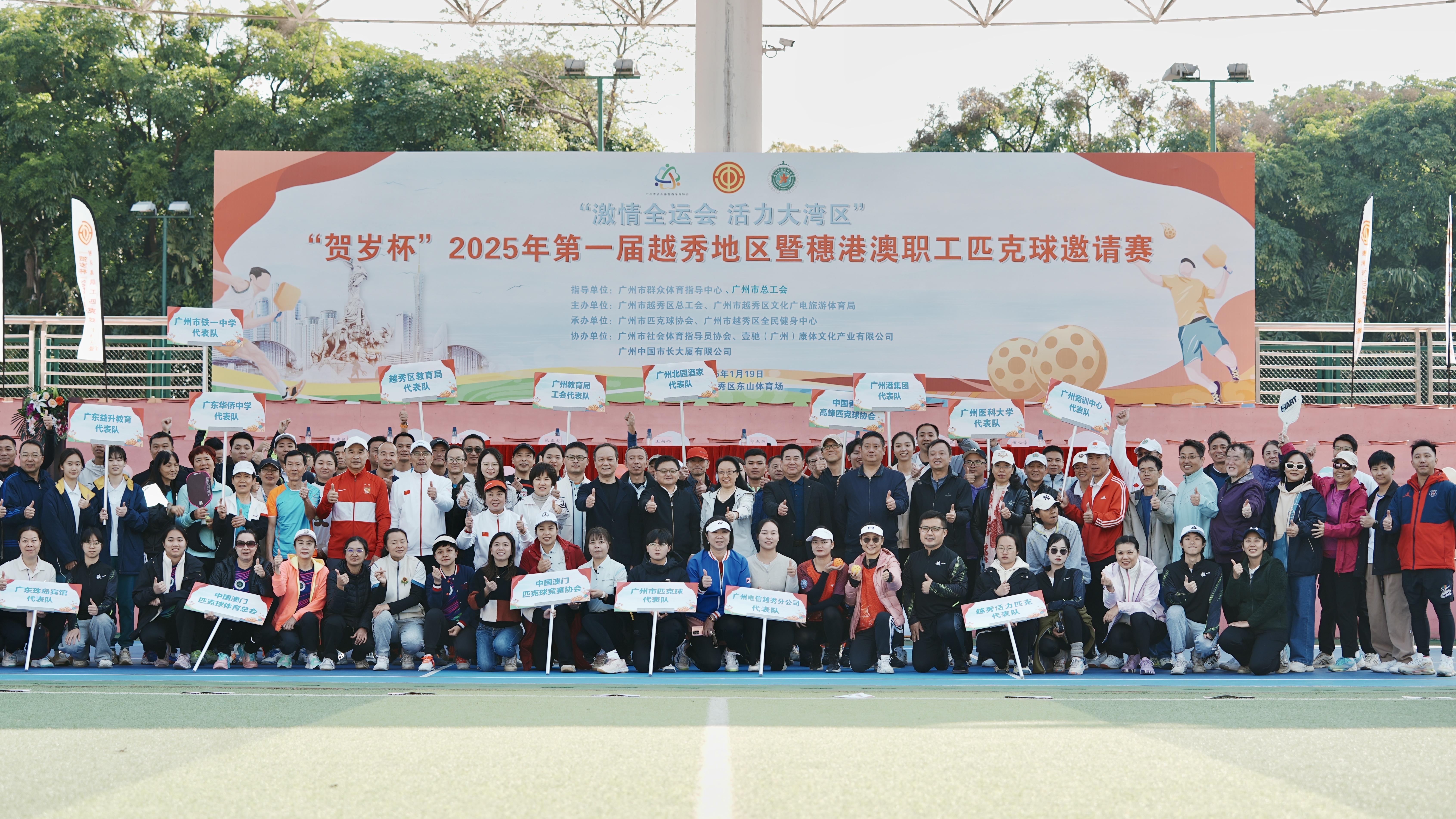 2025年首届越秀地区暨穗港澳职工匹克球邀请赛开赛