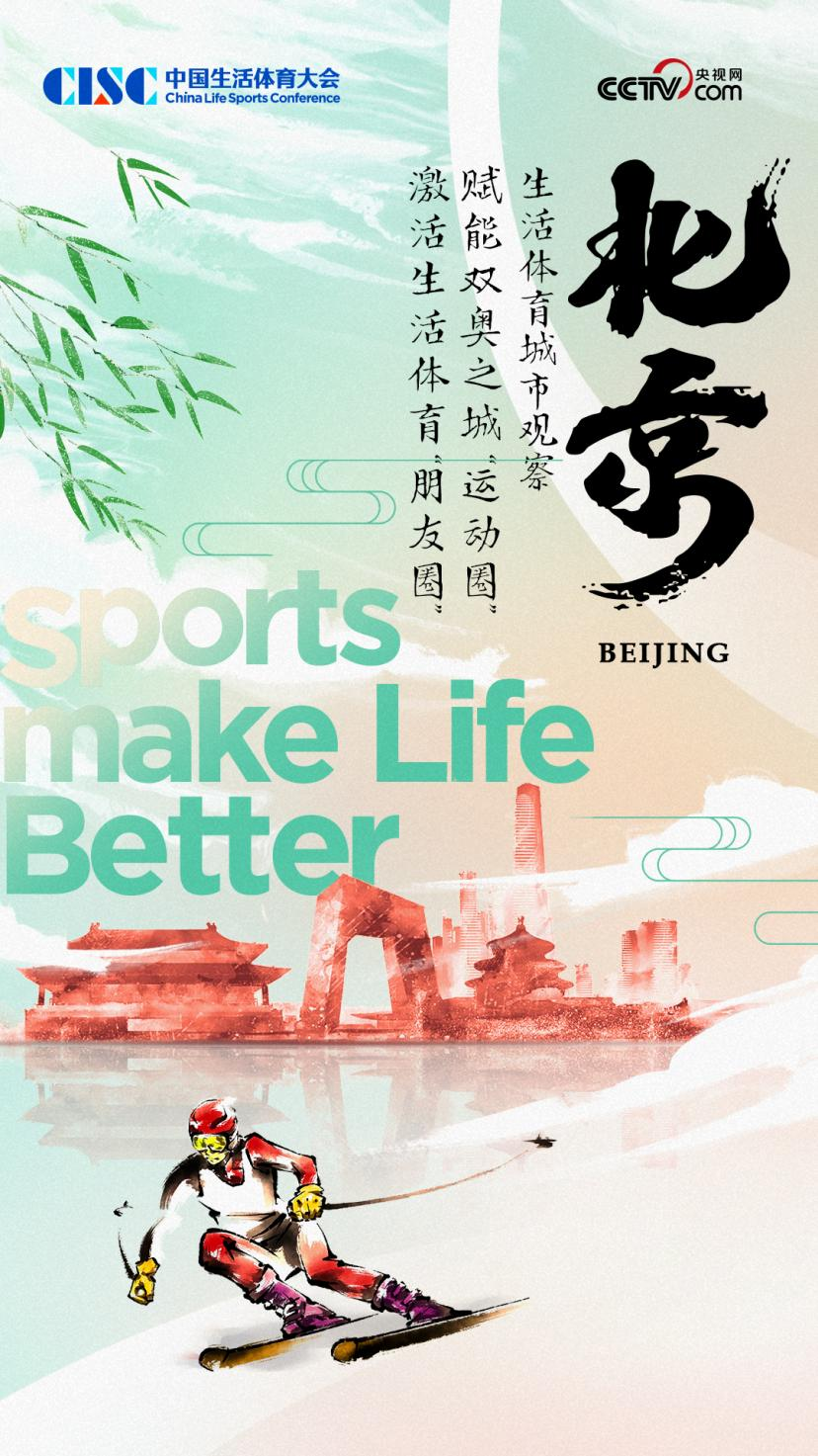 中国生活体育城市观察报告：赋能双奥之城“运动圈”北京激活生活体育“朋友圈”