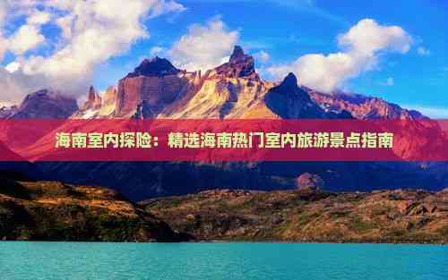 海南室内探险：精选海南热门室内旅游景点指南