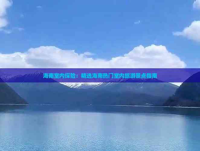 海南室内探险：精选海南热门室内旅游景点指南(图4)