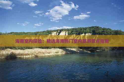 海南室内探险：精选海南热门室内旅游景点指南(图6)