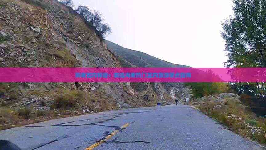 海南室内探险：精选海南热门室内旅游景点指南(图5)