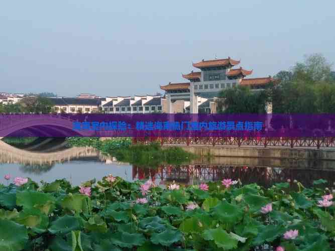 海南室内探险：精选海南热门室内旅游景点指南(图7)