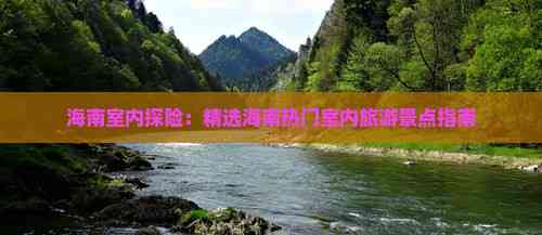 海南室内探险：精选海南热门室内旅游景点指南(图8)