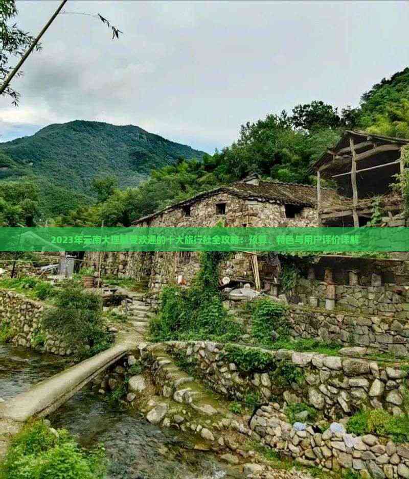 2023年云南大理更受欢迎的十大旅行社全攻略：预算、特色与用户评价详解(图5)