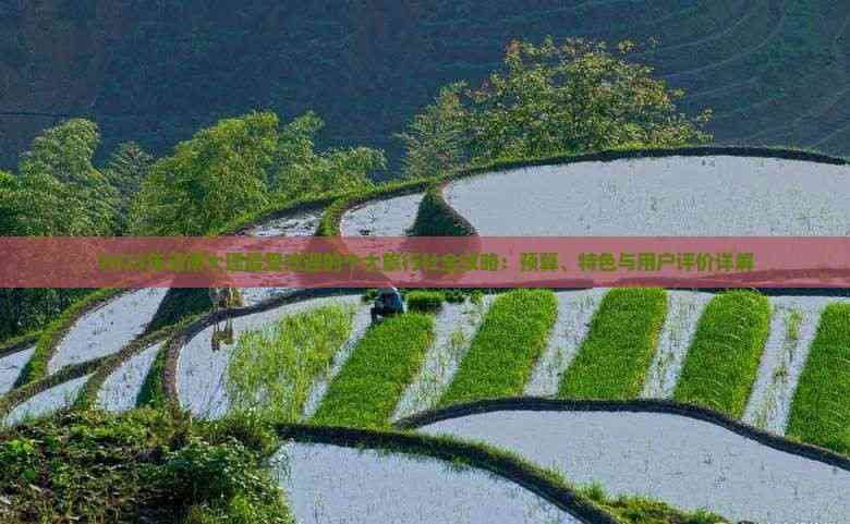 2023年云南大理更受欢迎的十大旅行社全攻略：预算、特色与用户评价详解(图4)