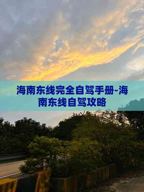 海南东线完全自驾手册-海南东线自驾攻略(图2)