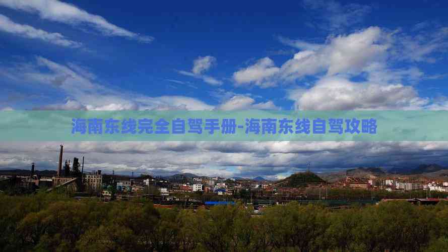 海南东线完全自驾手册-海南东线自驾攻略
