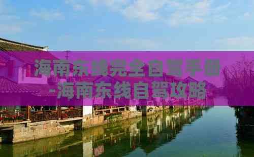 海南东线完全自驾手册-海南东线自驾攻略(图4)