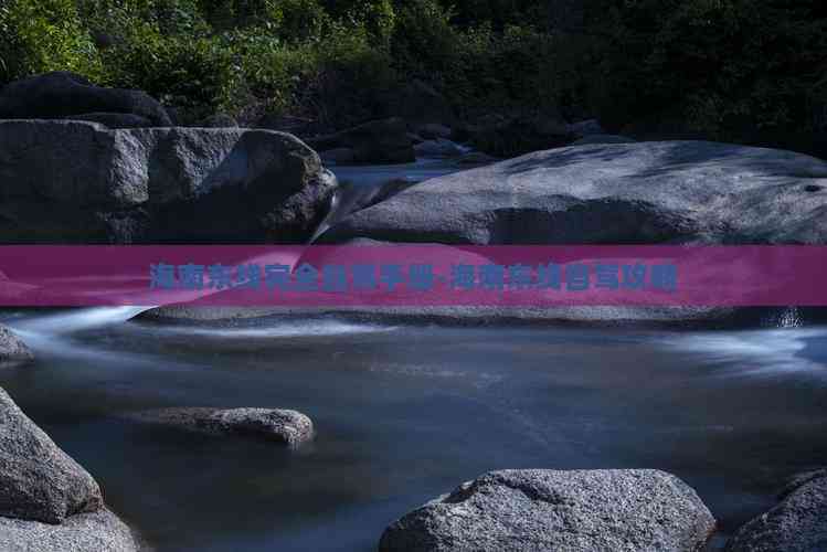 海南东线完全自驾手册-海南东线自驾攻略(图5)