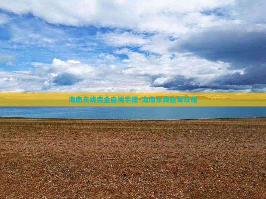 海南东线完全自驾手册-海南东线自驾攻略(图6)