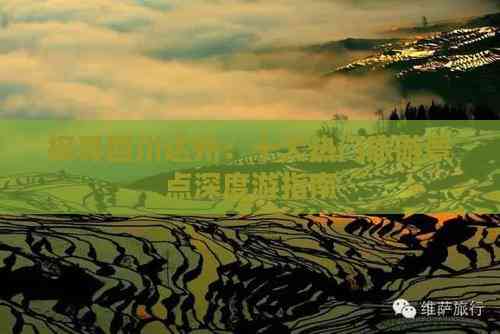 探寻四川达州：十大热门旅游景点深度游指南(图5)