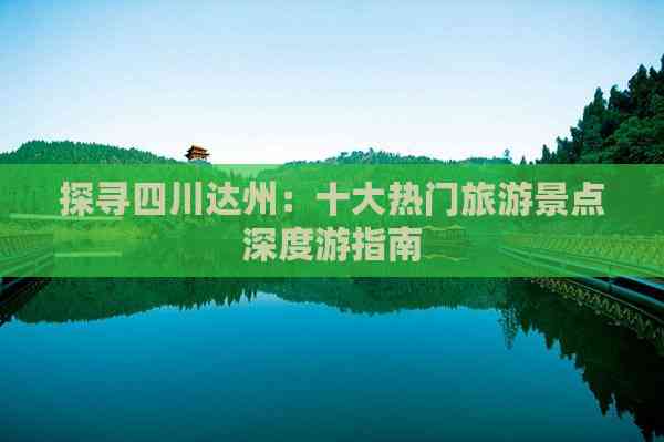 探寻四川达州：十大热门旅游景点深度游指南(图3)